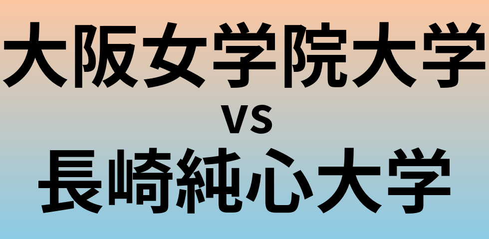 大阪女学院大学と長崎純心大学 のどちらが良い大学?