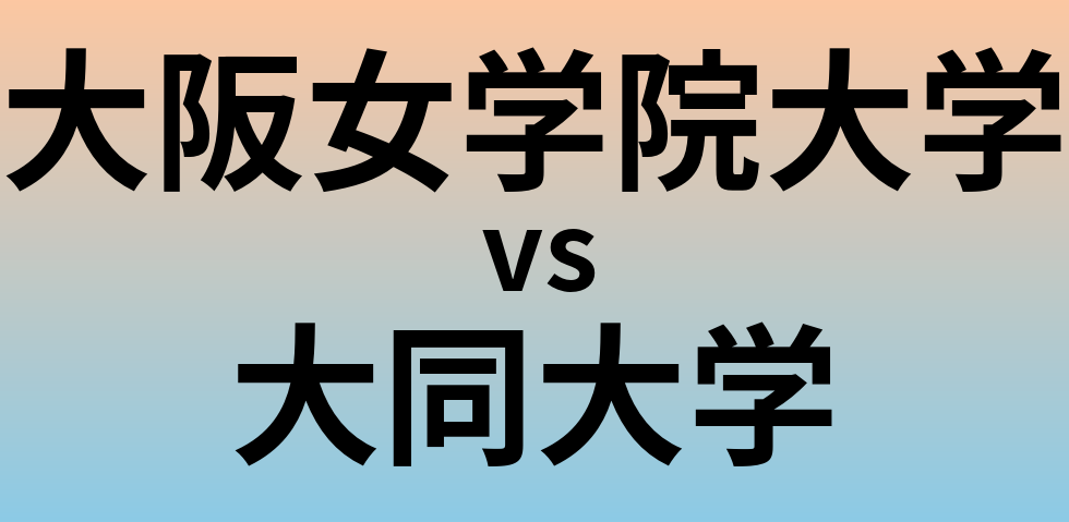 大阪女学院大学と大同大学 のどちらが良い大学?