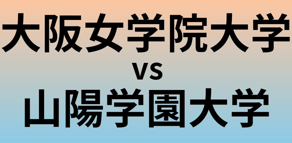 大阪女学院大学と山陽学園大学 のどちらが良い大学?