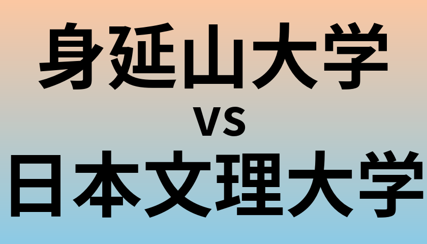 身延山大学と日本文理大学 のどちらが良い大学?