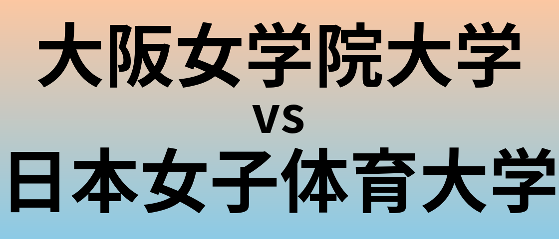 大阪女学院大学と日本女子体育大学 のどちらが良い大学?