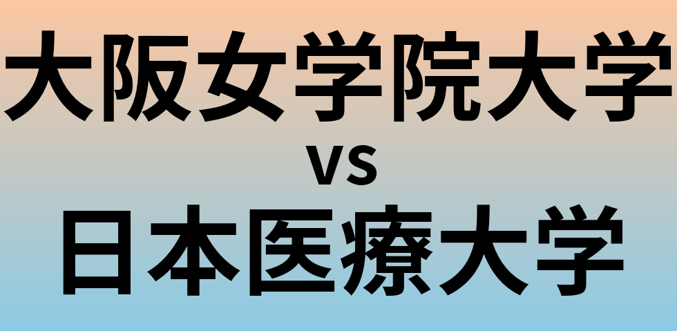 大阪女学院大学と日本医療大学 のどちらが良い大学?
