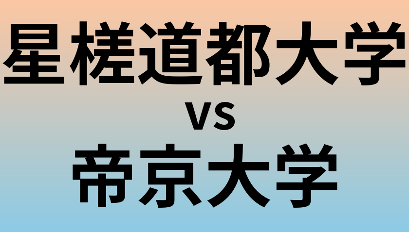 星槎道都大学と帝京大学 のどちらが良い大学?