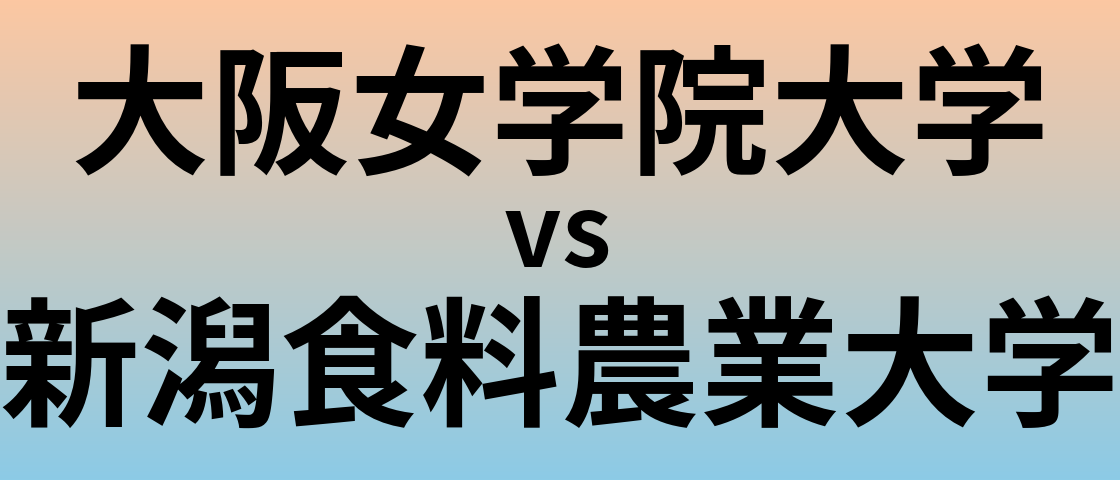 大阪女学院大学と新潟食料農業大学 のどちらが良い大学?