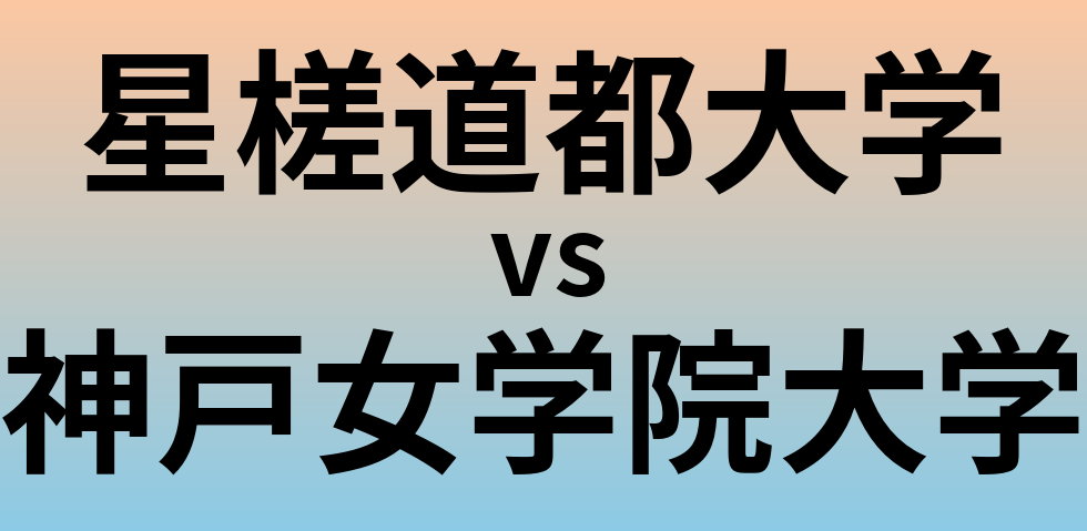 星槎道都大学と神戸女学院大学 のどちらが良い大学?