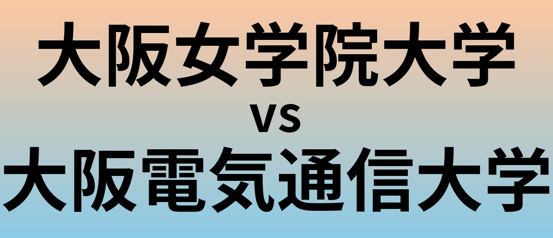 大阪女学院大学と大阪電気通信大学 のどちらが良い大学?