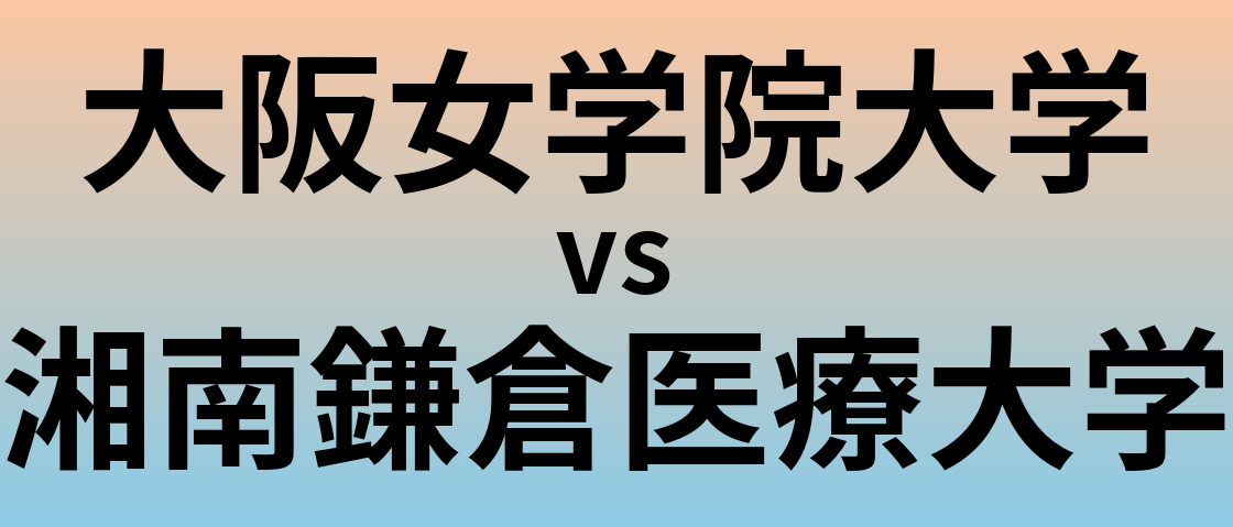 大阪女学院大学と湘南鎌倉医療大学 のどちらが良い大学?