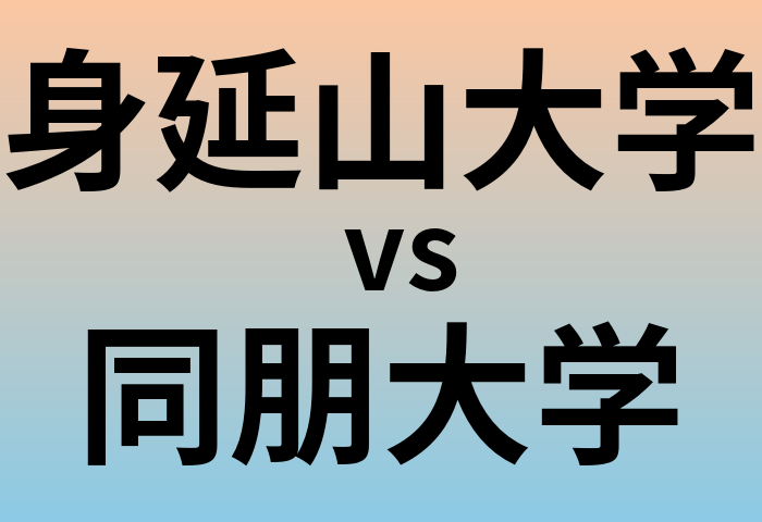 身延山大学と同朋大学 のどちらが良い大学?