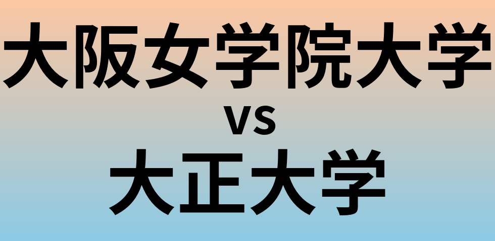 大阪女学院大学と大正大学 のどちらが良い大学?