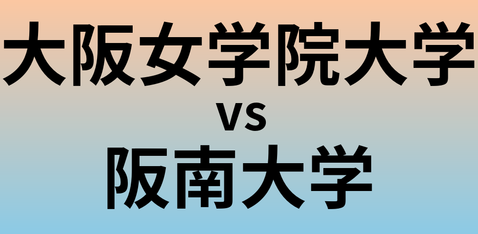 大阪女学院大学と阪南大学 のどちらが良い大学?