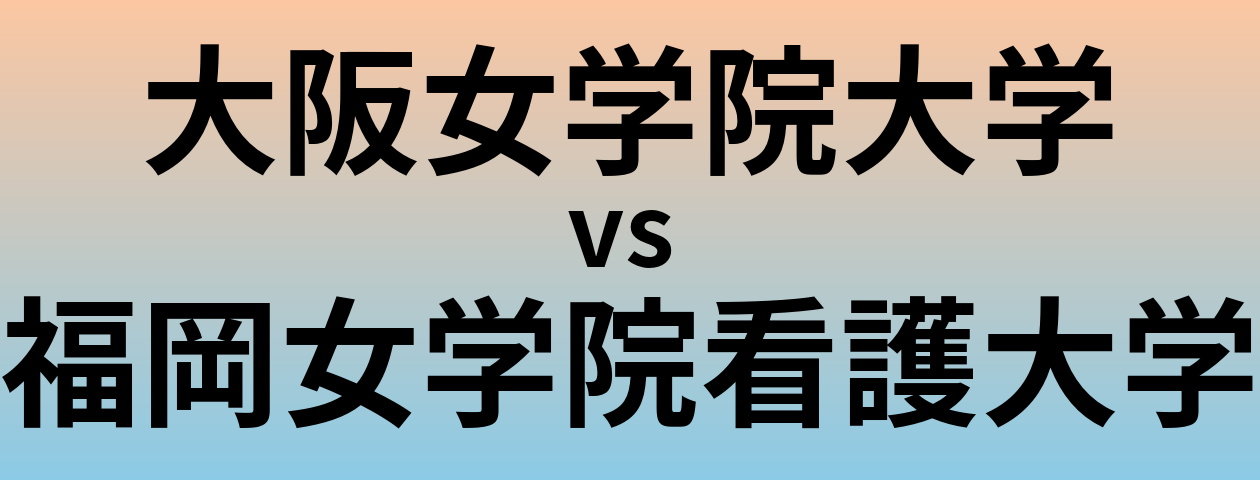 大阪女学院大学と福岡女学院看護大学 のどちらが良い大学?