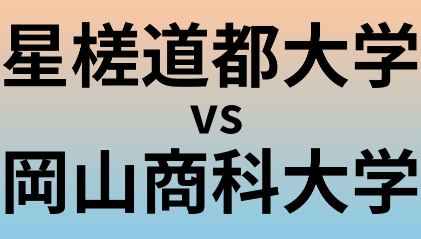 星槎道都大学と岡山商科大学 のどちらが良い大学?