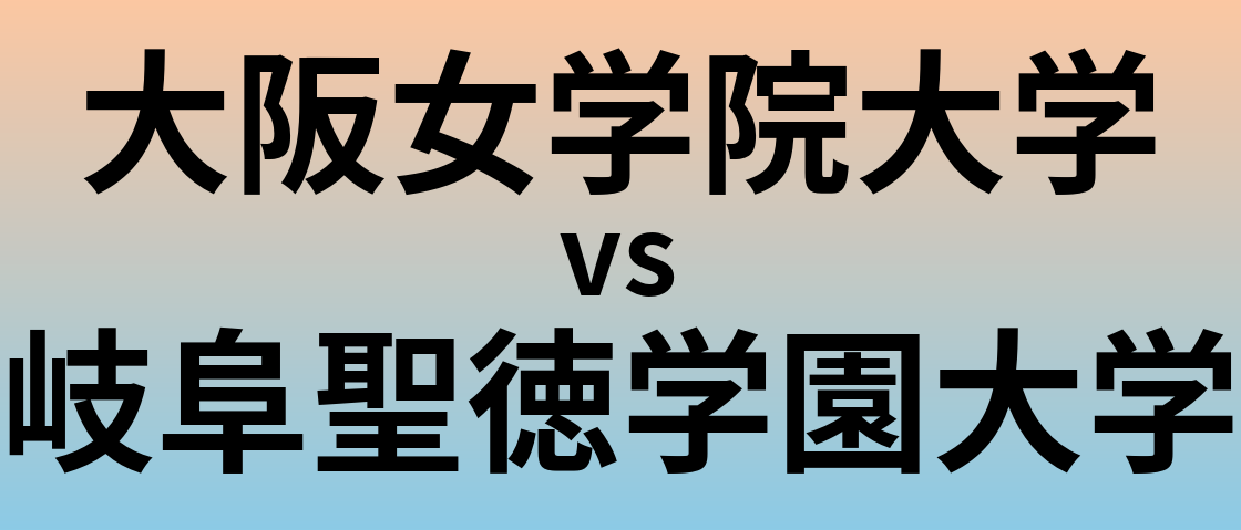 大阪女学院大学と岐阜聖徳学園大学 のどちらが良い大学?