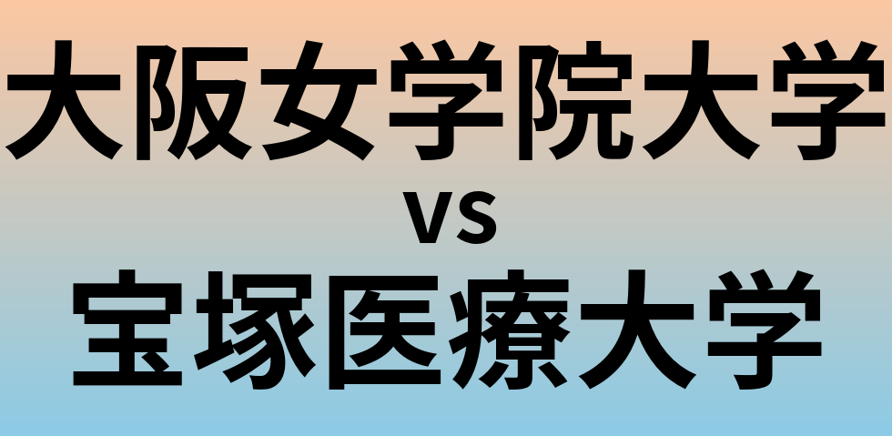 大阪女学院大学と宝塚医療大学 のどちらが良い大学?