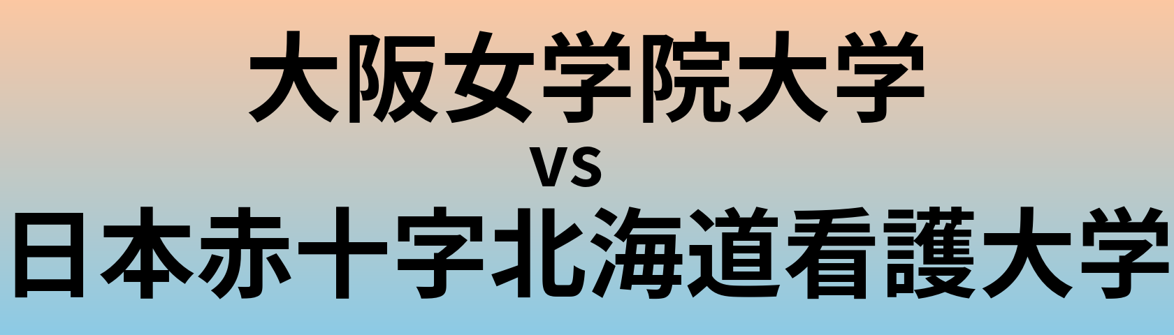 大阪女学院大学と日本赤十字北海道看護大学 のどちらが良い大学?