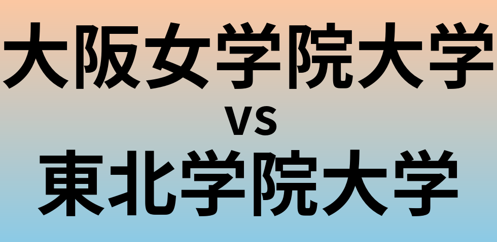 大阪女学院大学と東北学院大学 のどちらが良い大学?
