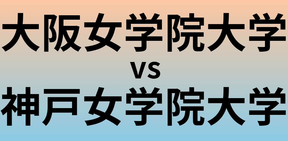 大阪女学院大学と神戸女学院大学 のどちらが良い大学?