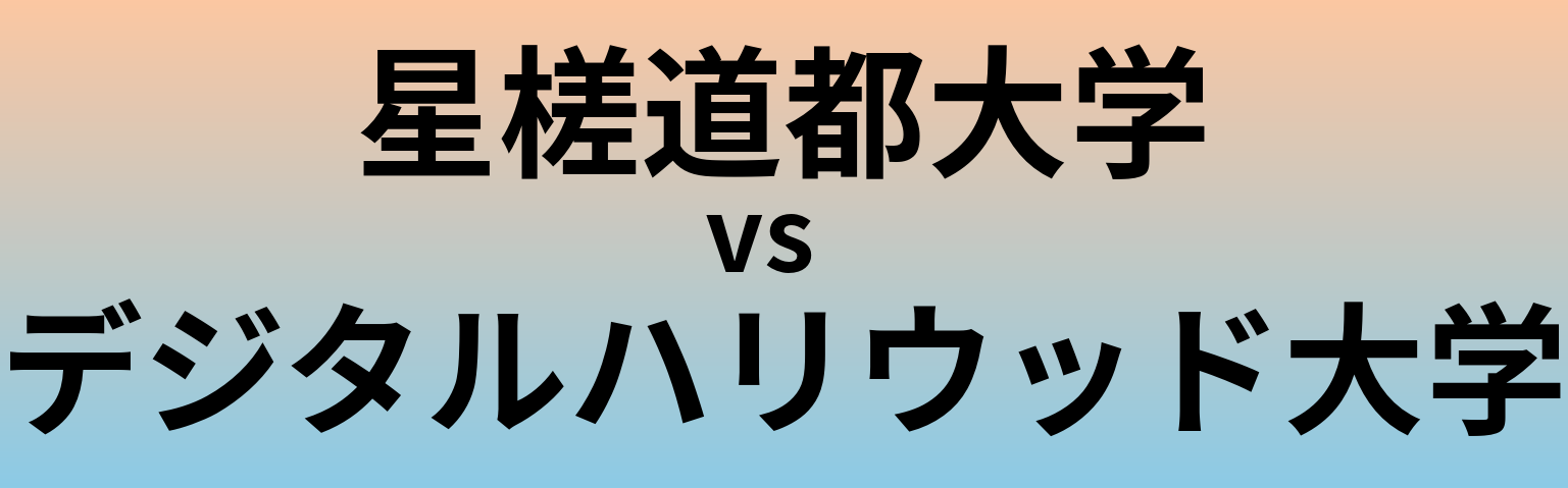 星槎道都大学とデジタルハリウッド大学 のどちらが良い大学?