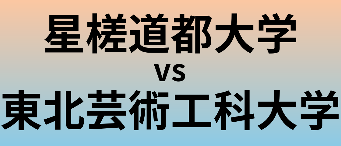 星槎道都大学と東北芸術工科大学 のどちらが良い大学?