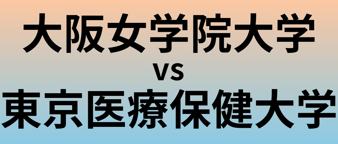 大阪女学院大学と東京医療保健大学 のどちらが良い大学?