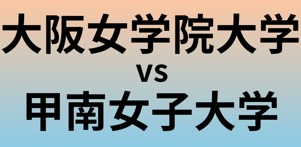 大阪女学院大学と甲南女子大学 のどちらが良い大学?