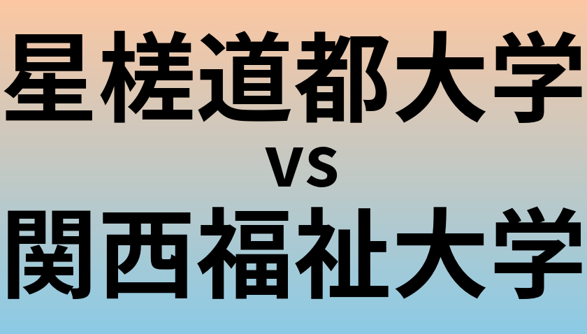 星槎道都大学と関西福祉大学 のどちらが良い大学?