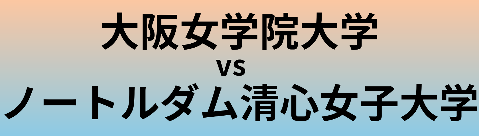 大阪女学院大学とノートルダム清心女子大学 のどちらが良い大学?