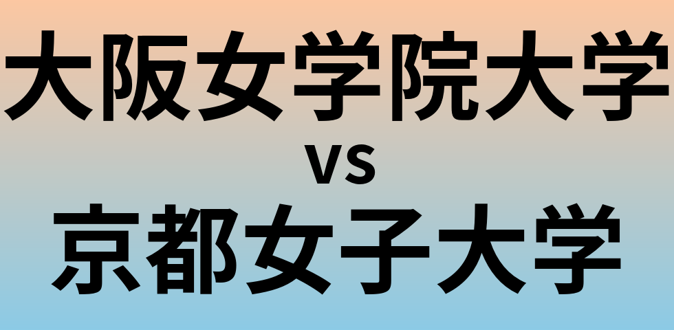大阪女学院大学と京都女子大学 のどちらが良い大学?