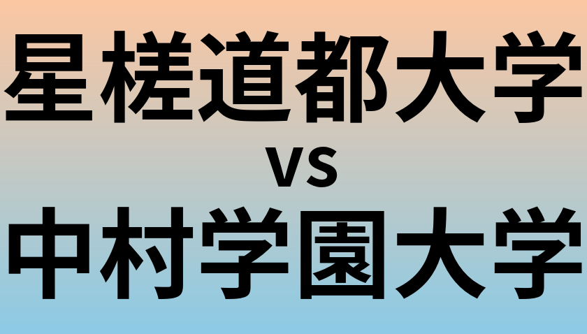 星槎道都大学と中村学園大学 のどちらが良い大学?