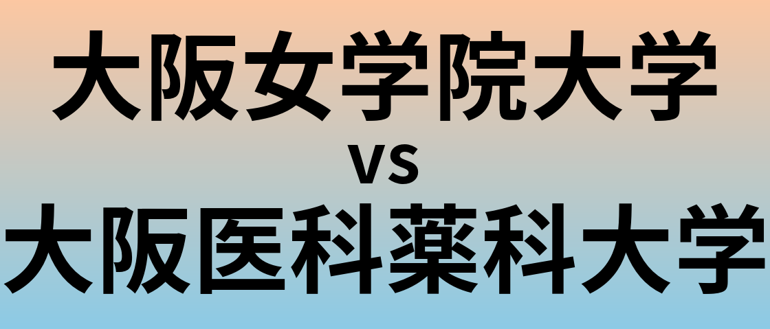 大阪女学院大学と大阪医科薬科大学 のどちらが良い大学?