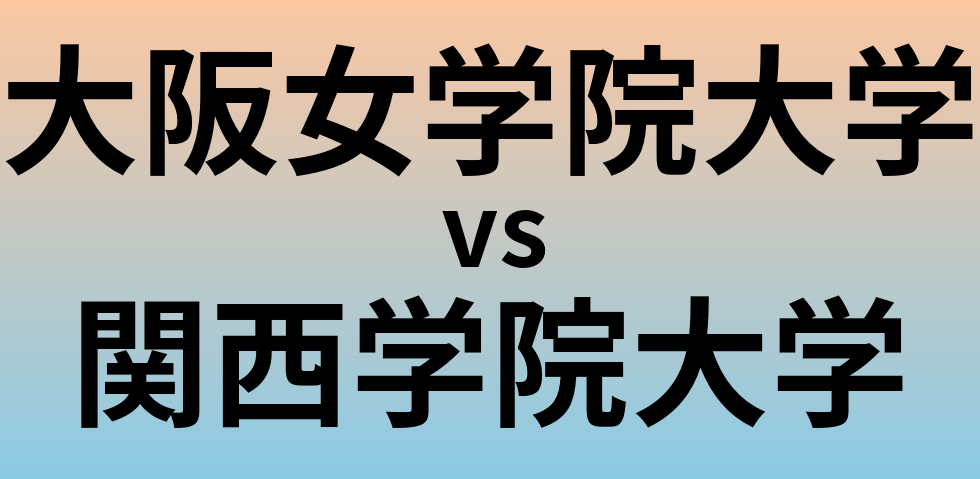 大阪女学院大学と関西学院大学 のどちらが良い大学?