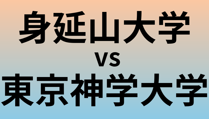 身延山大学と東京神学大学 のどちらが良い大学?