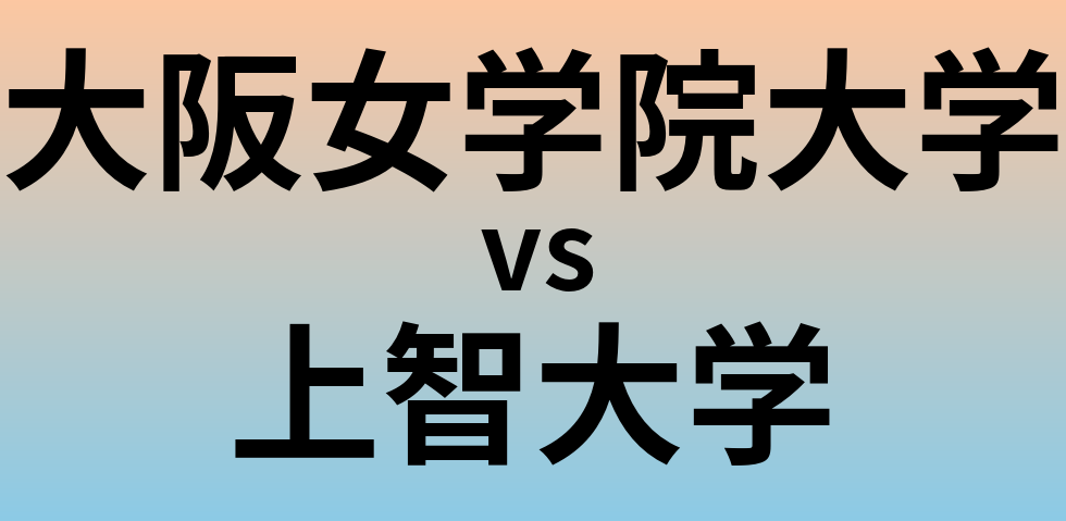 大阪女学院大学と上智大学 のどちらが良い大学?