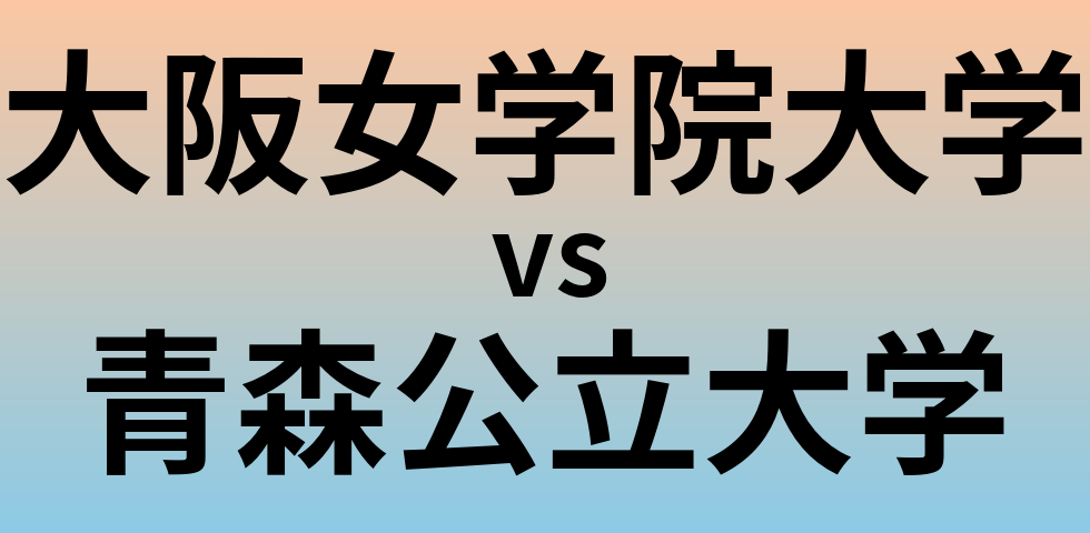 大阪女学院大学と青森公立大学 のどちらが良い大学?