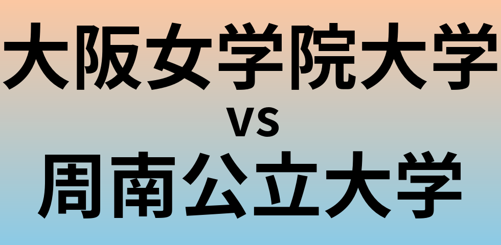 大阪女学院大学と周南公立大学 のどちらが良い大学?