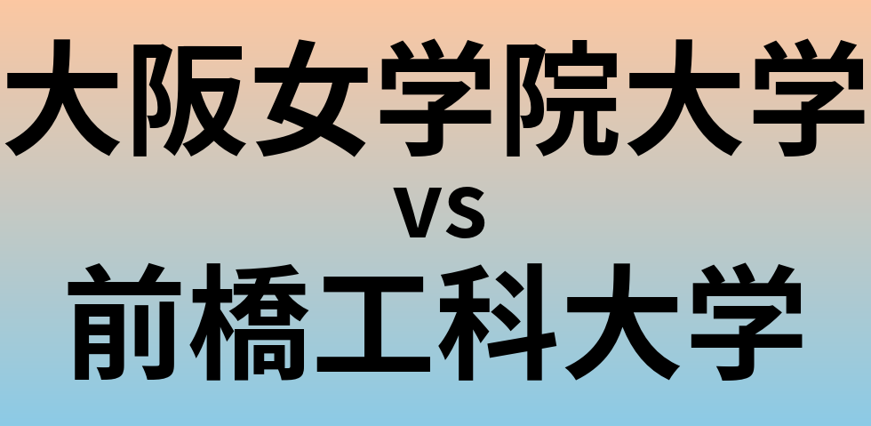 大阪女学院大学と前橋工科大学 のどちらが良い大学?