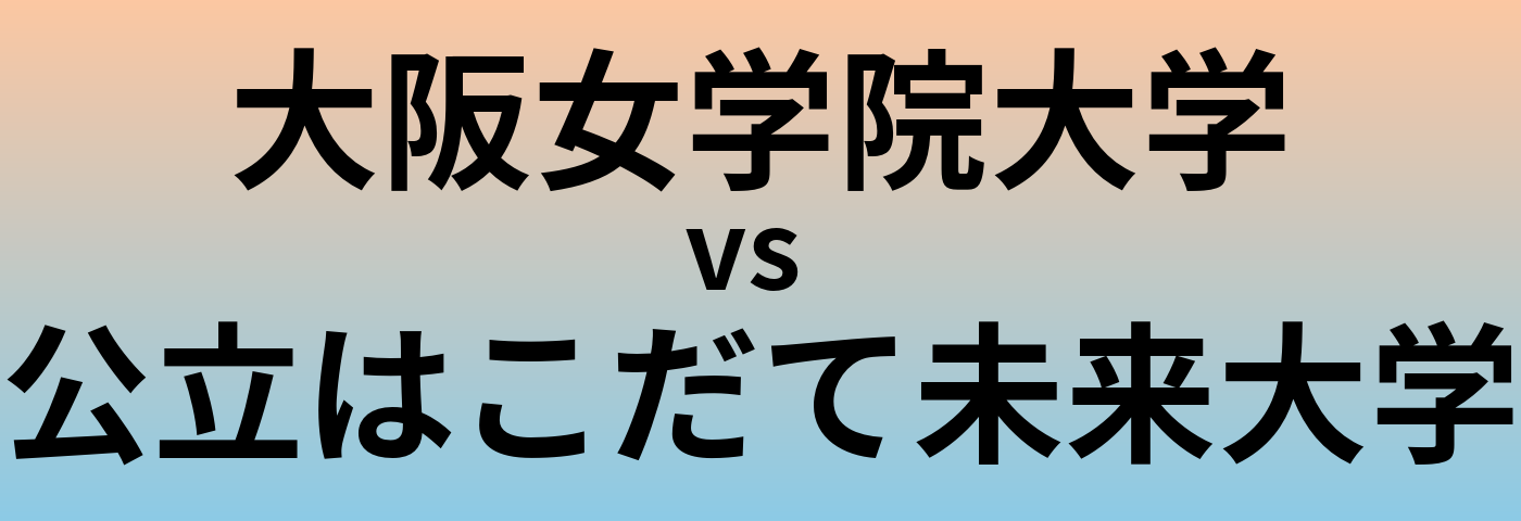 大阪女学院大学と公立はこだて未来大学 のどちらが良い大学?