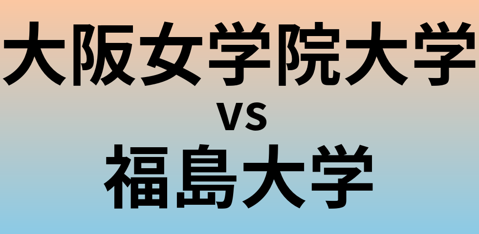 大阪女学院大学と福島大学 のどちらが良い大学?