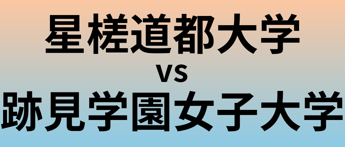 星槎道都大学と跡見学園女子大学 のどちらが良い大学?