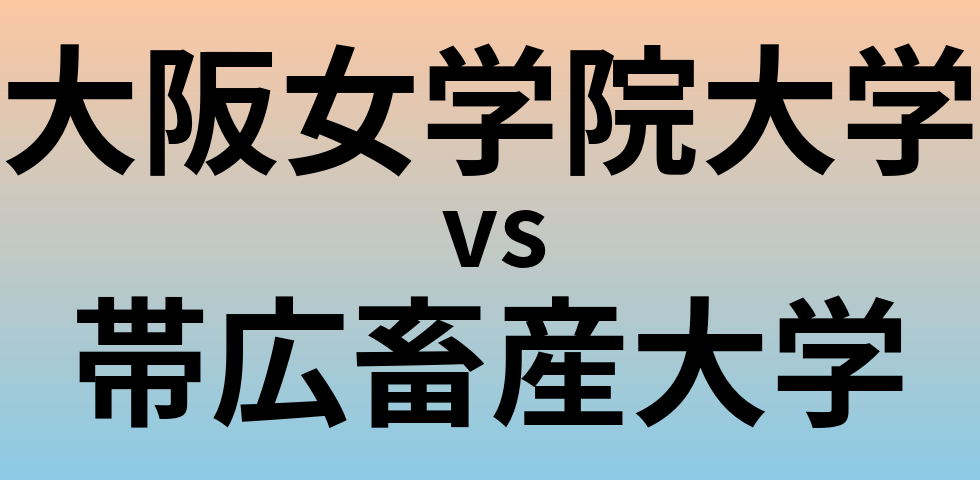 大阪女学院大学と帯広畜産大学 のどちらが良い大学?
