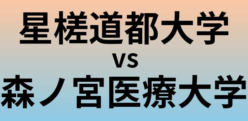 星槎道都大学と森ノ宮医療大学 のどちらが良い大学?