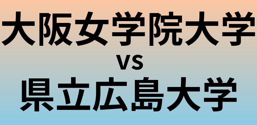 大阪女学院大学と県立広島大学 のどちらが良い大学?