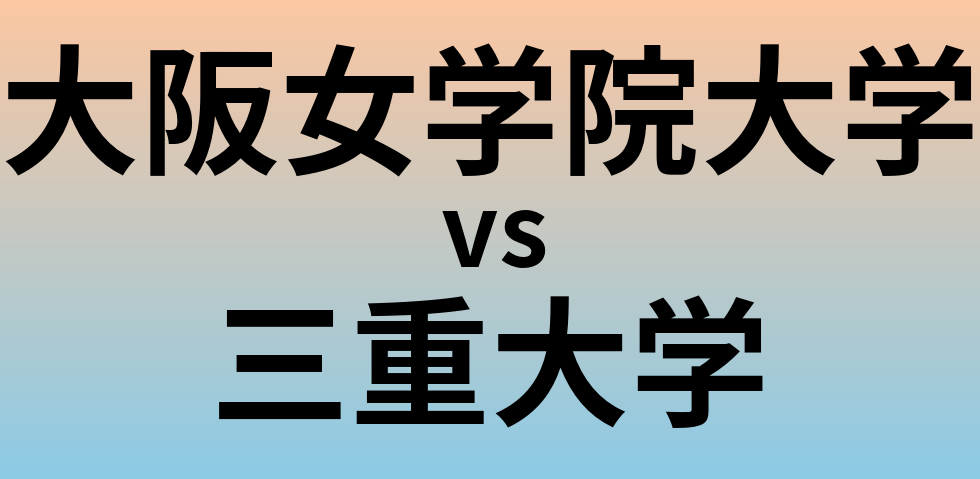 大阪女学院大学と三重大学 のどちらが良い大学?