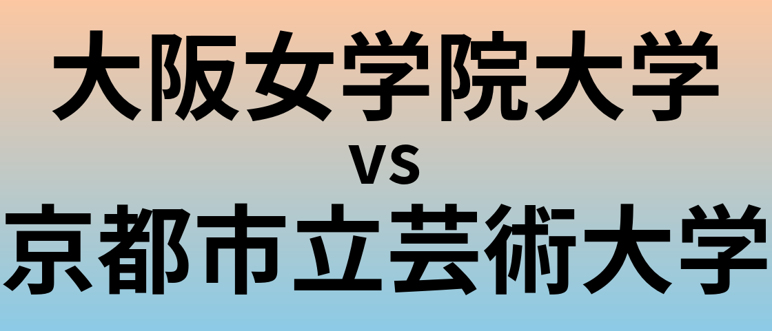 大阪女学院大学と京都市立芸術大学 のどちらが良い大学?