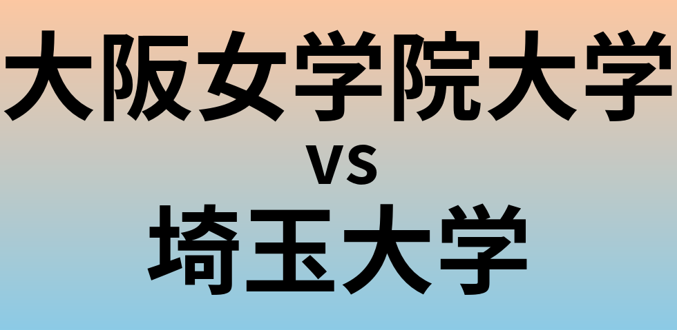 大阪女学院大学と埼玉大学 のどちらが良い大学?