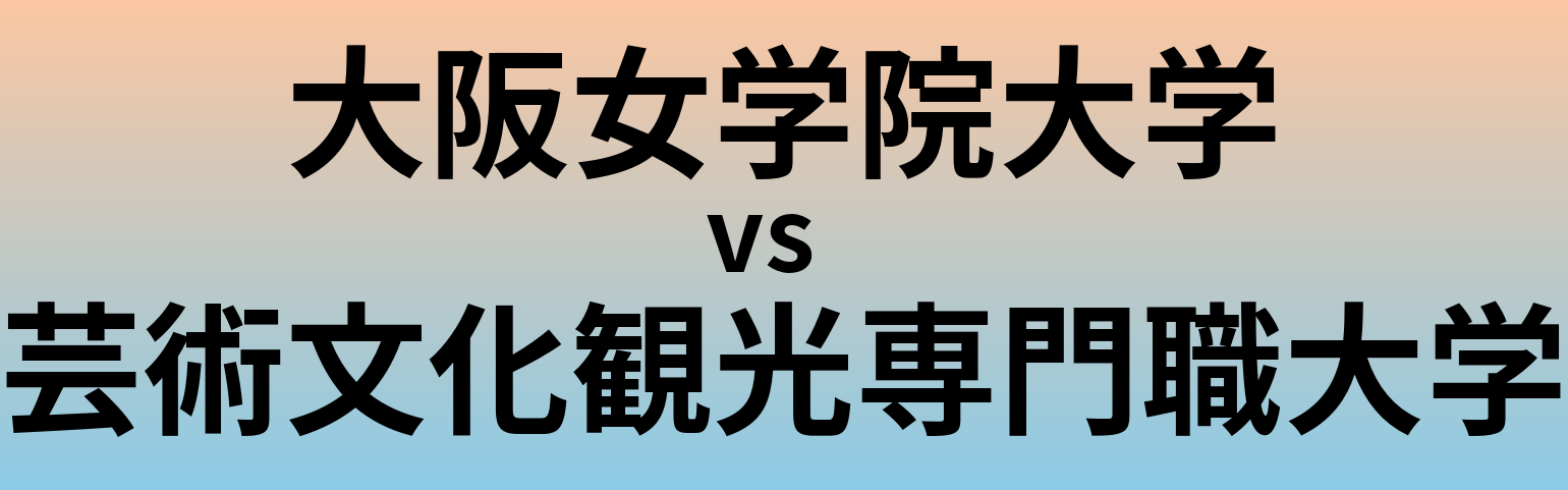 大阪女学院大学と芸術文化観光専門職大学 のどちらが良い大学?