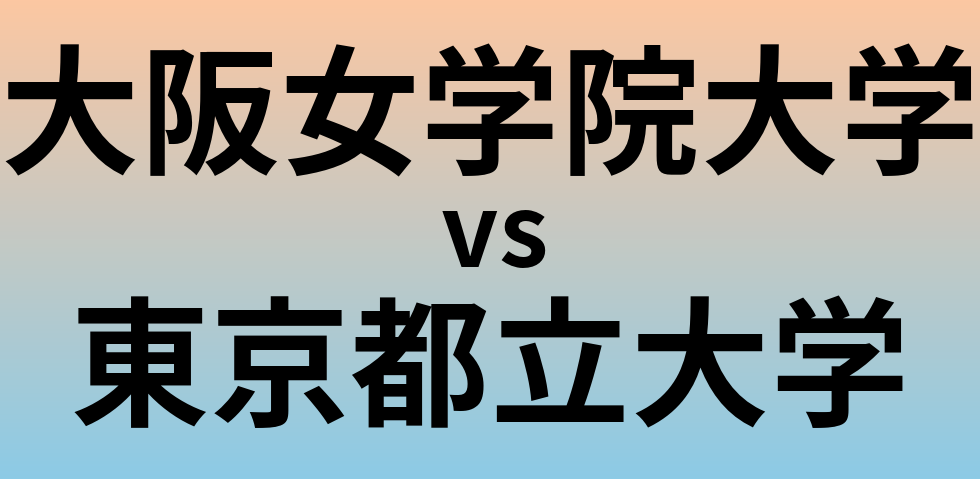 大阪女学院大学と東京都立大学 のどちらが良い大学?