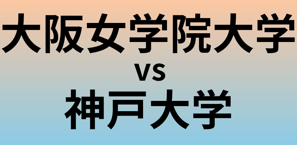 大阪女学院大学と神戸大学 のどちらが良い大学?