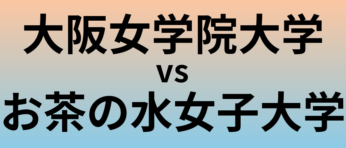 大阪女学院大学とお茶の水女子大学 のどちらが良い大学?