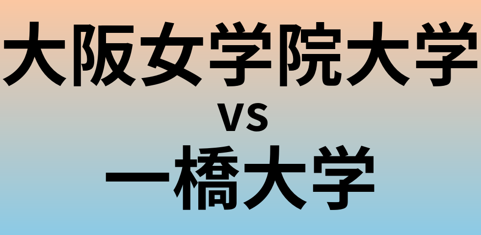 大阪女学院大学と一橋大学 のどちらが良い大学?
